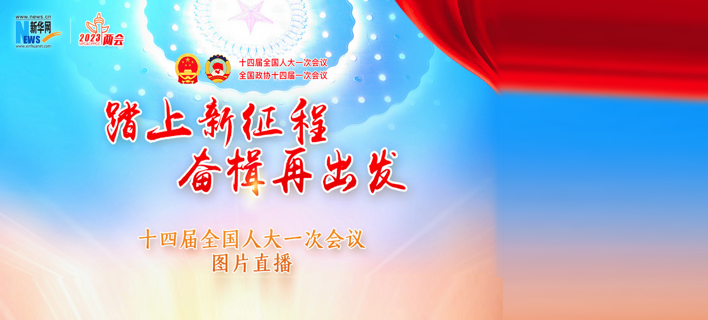 踏上新征程 奋楫再出发 十四届全国人大一次会议图片直播