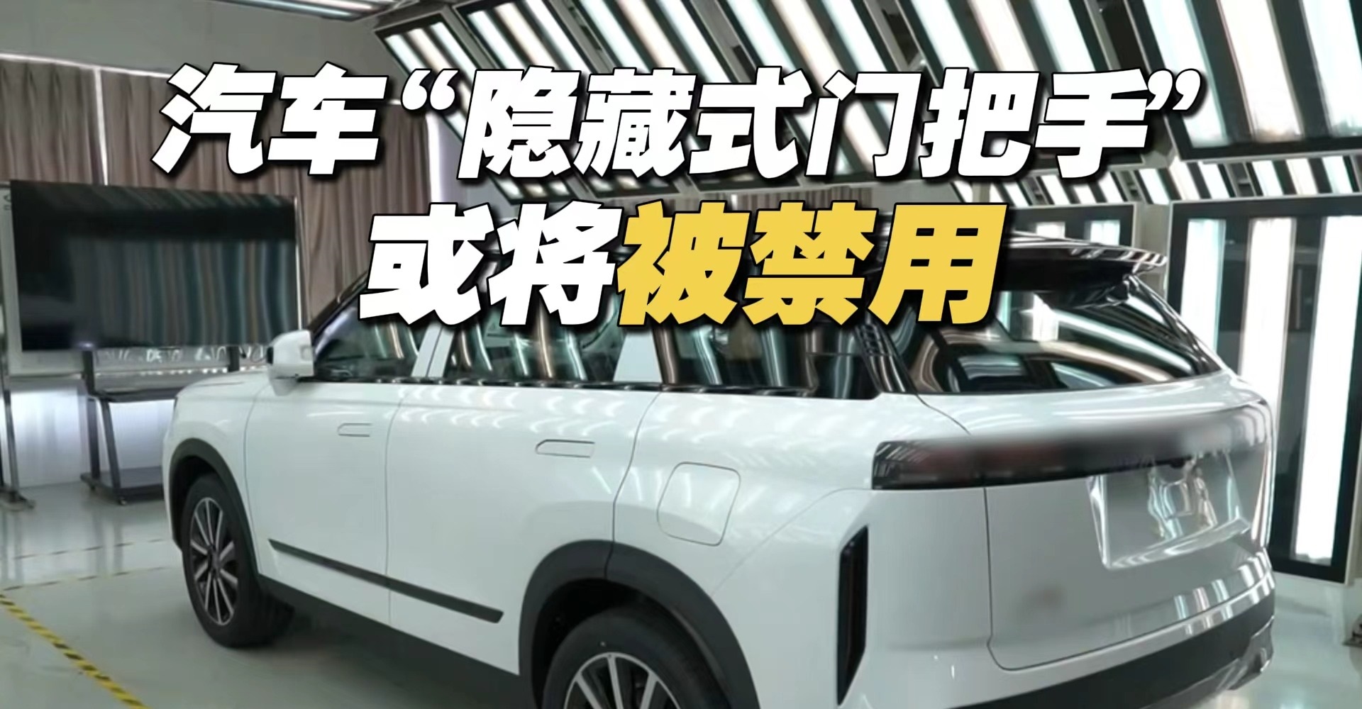 汽车“隐藏式门把手”或将被禁用