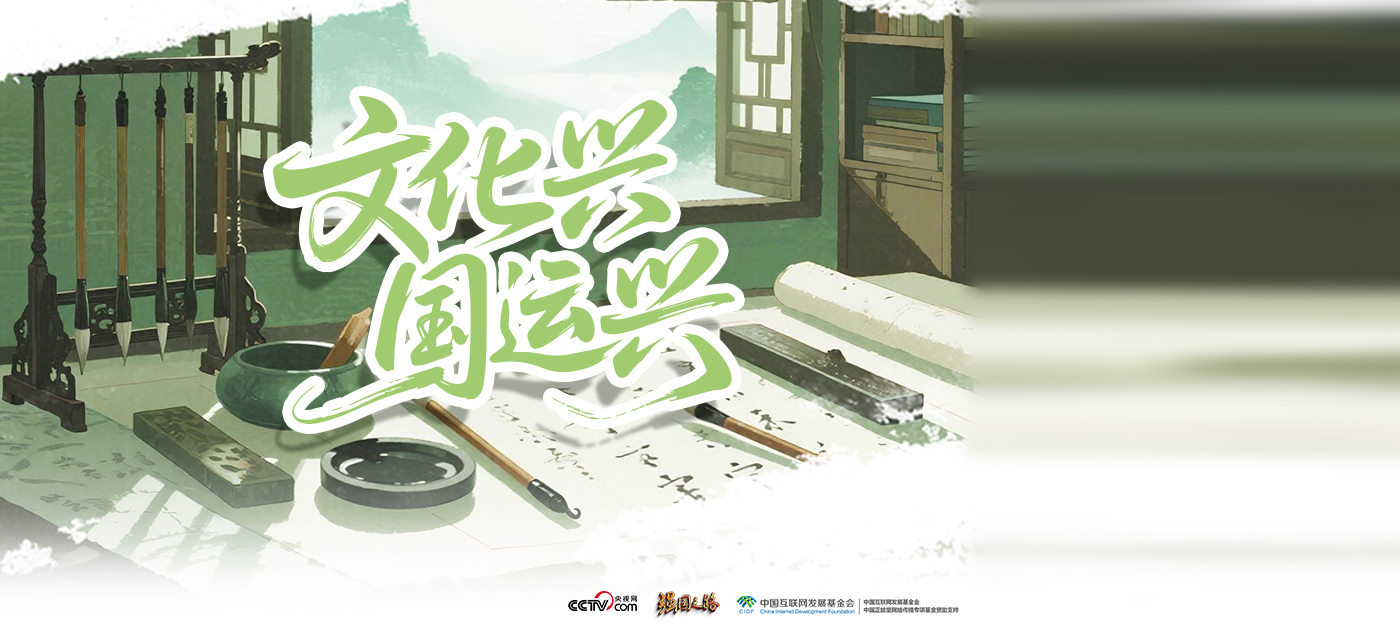 强国之路｜文化兴 国运兴