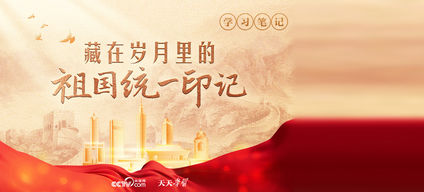 天天学习｜藏在岁月里的祖国统一印记